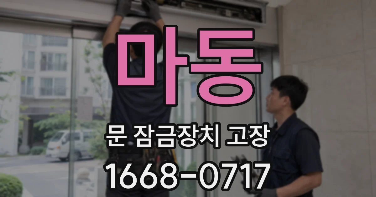 마동 문 잠금장치 고장