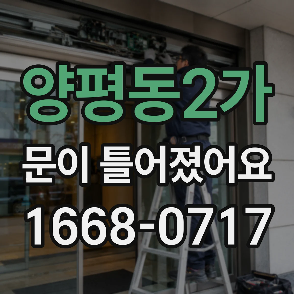 양평동2가 문이 틀어졌어요