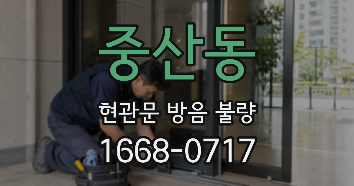 중산동 현관문 방음 불량