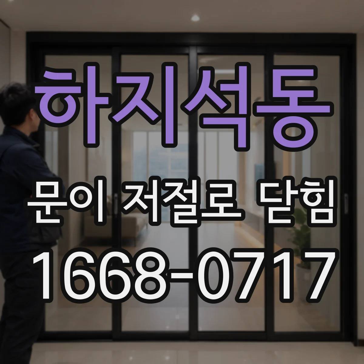 하지석동 문이 저절로 닫힘