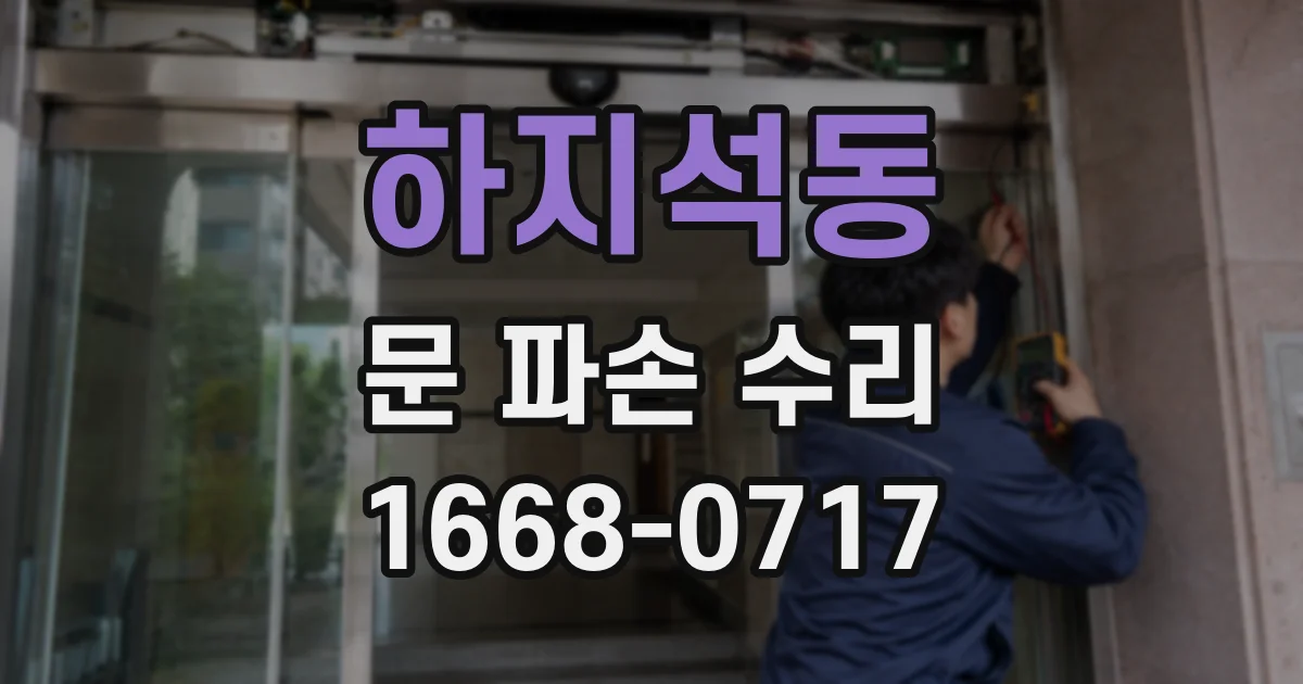 하지석동 문 파손 수리
