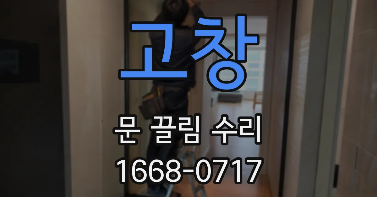 고창 문 끌림 수리