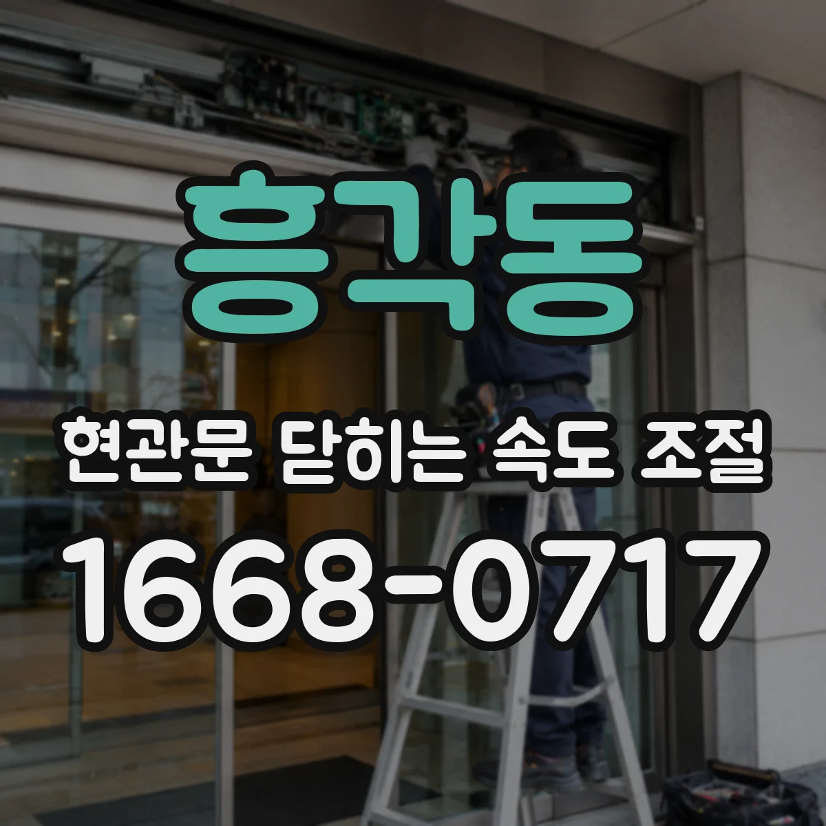 흥각동 현관문 닫히는 속도 조절