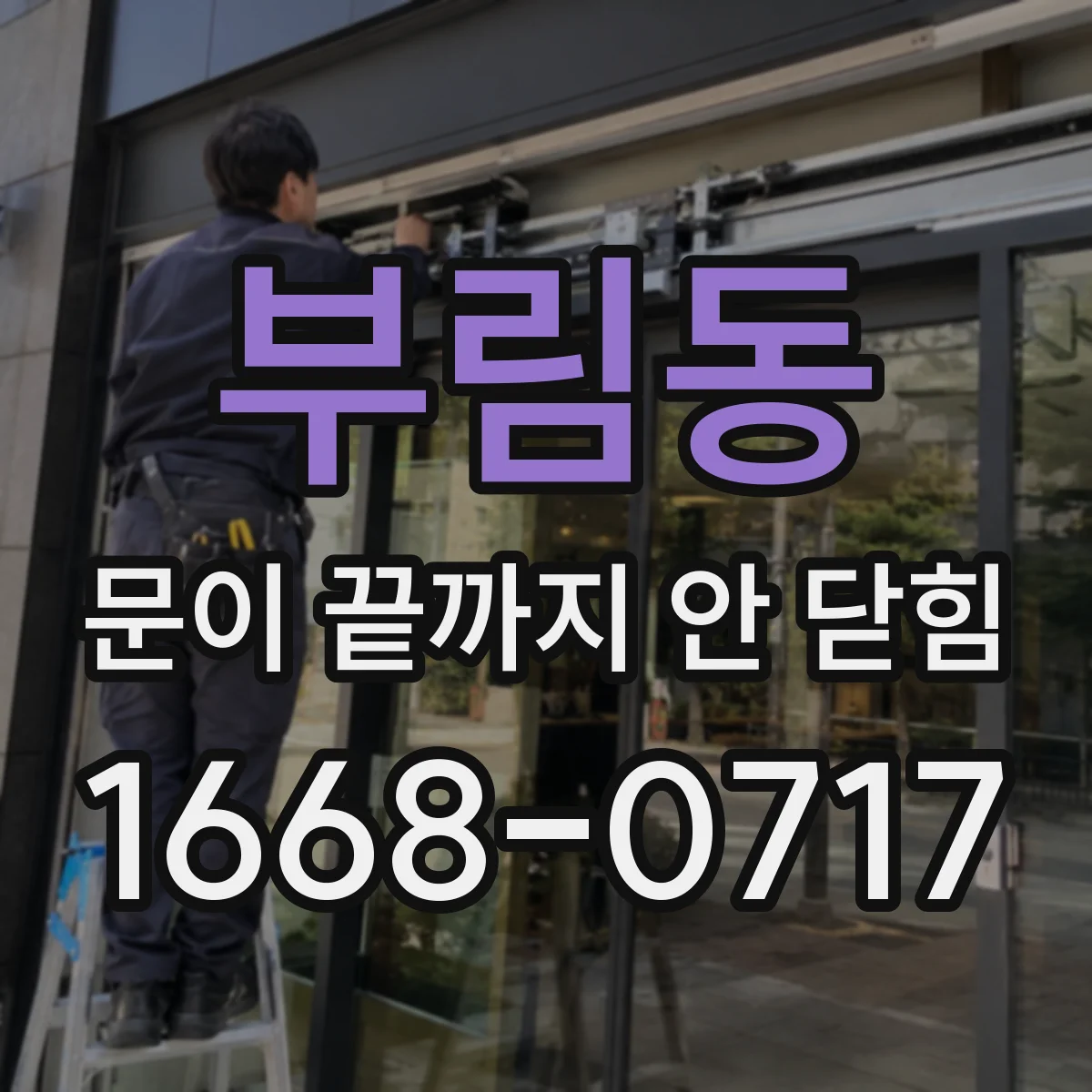 부림동 문이 끝까지 안 닫힘