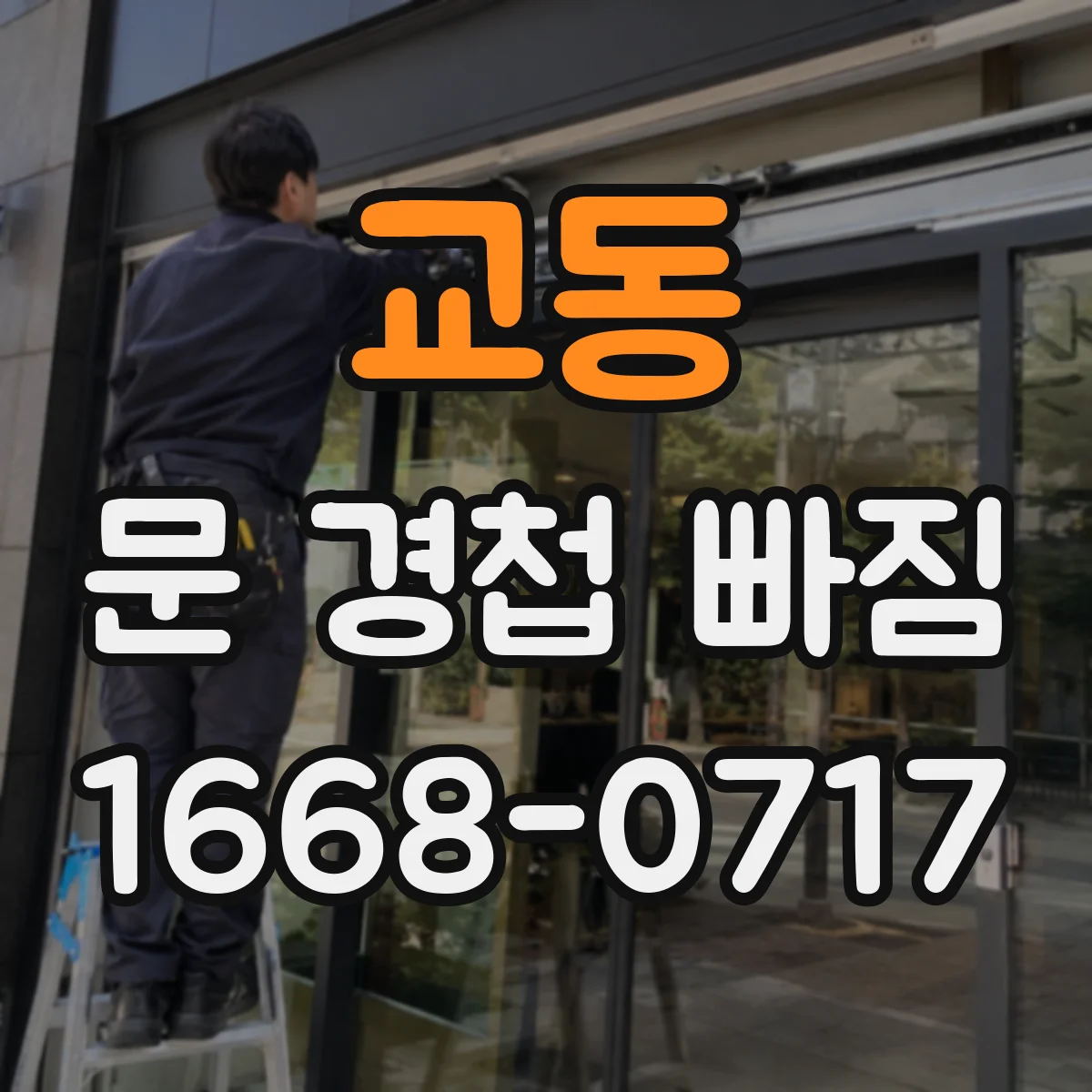교동 문 경첩 빠짐