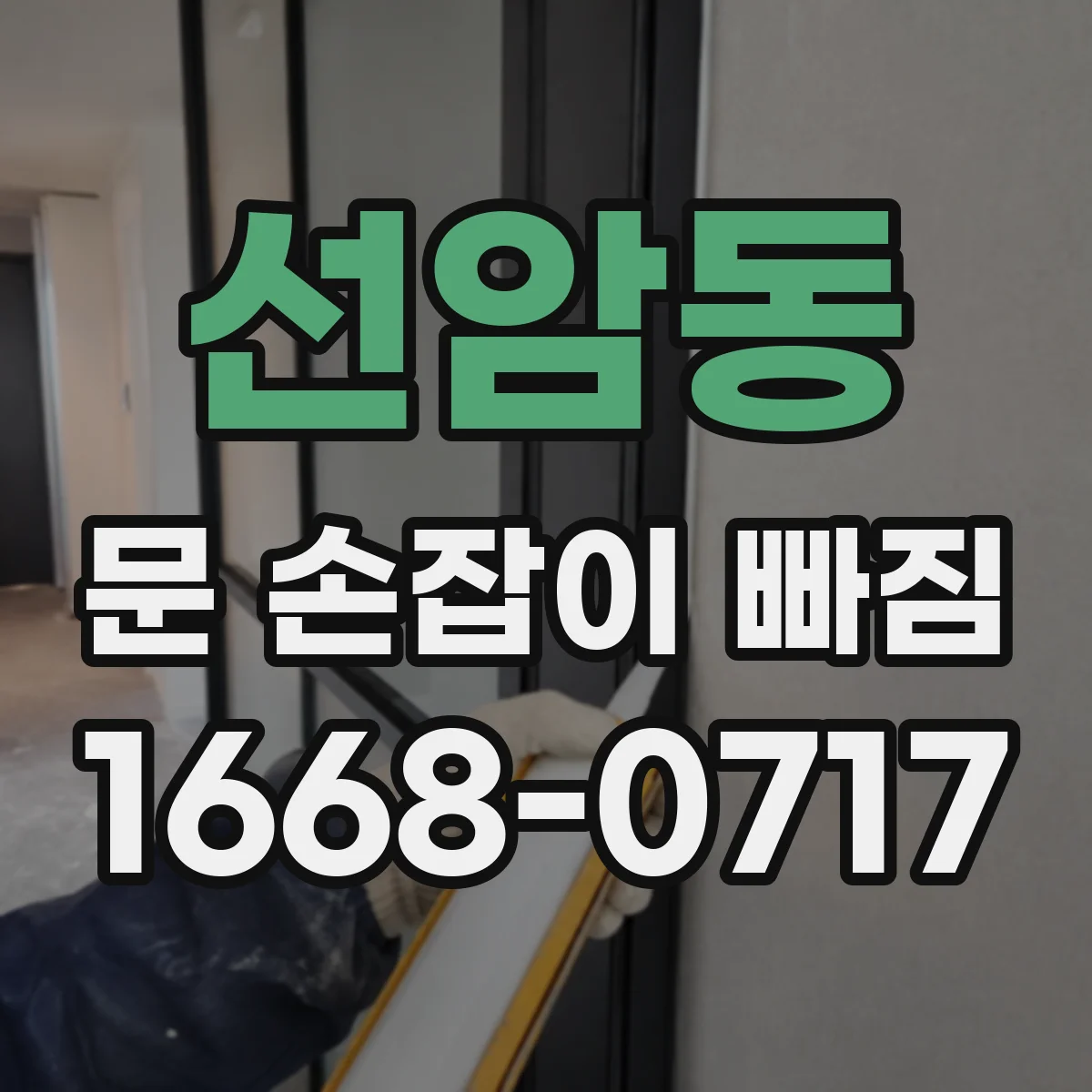 선암동 문 손잡이 빠짐
