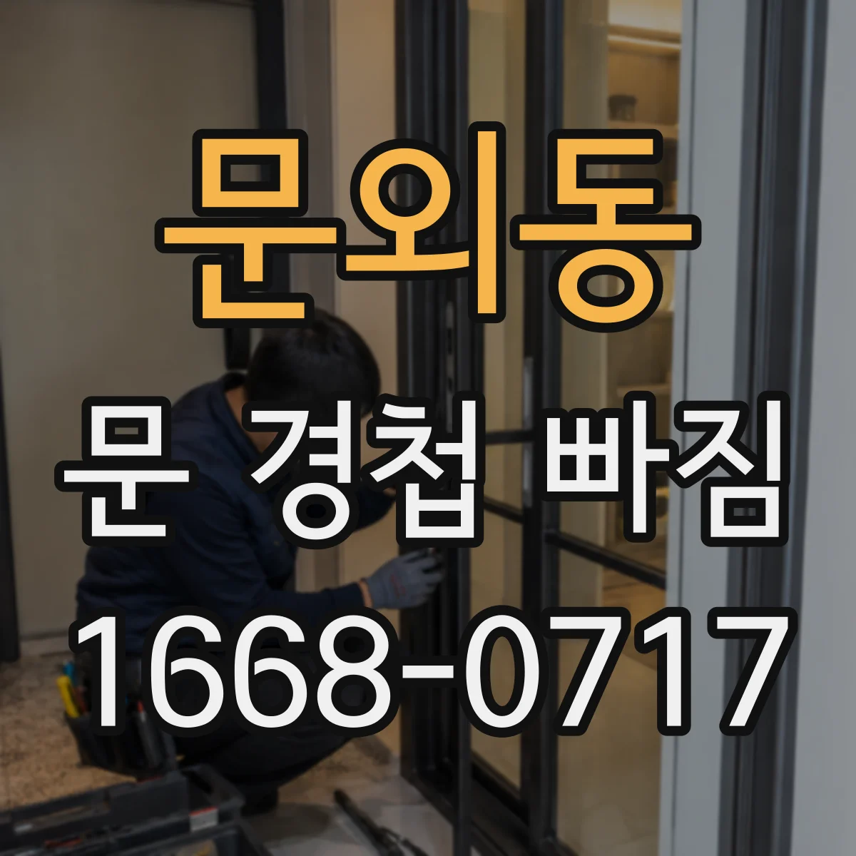 문외동 문 경첩 빠짐