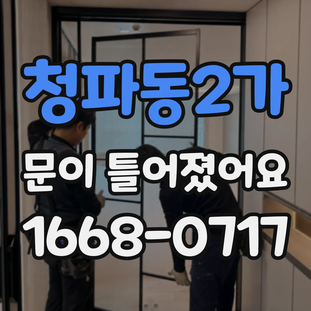 청파동2가 문이 틀어졌어요