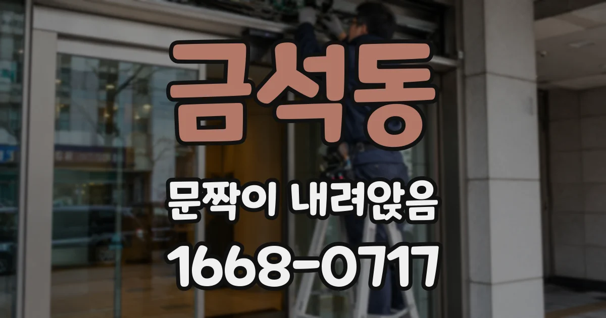 금석동 문짝이 내려앉음