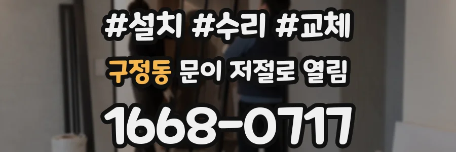 구정동 문이 저절로 열림