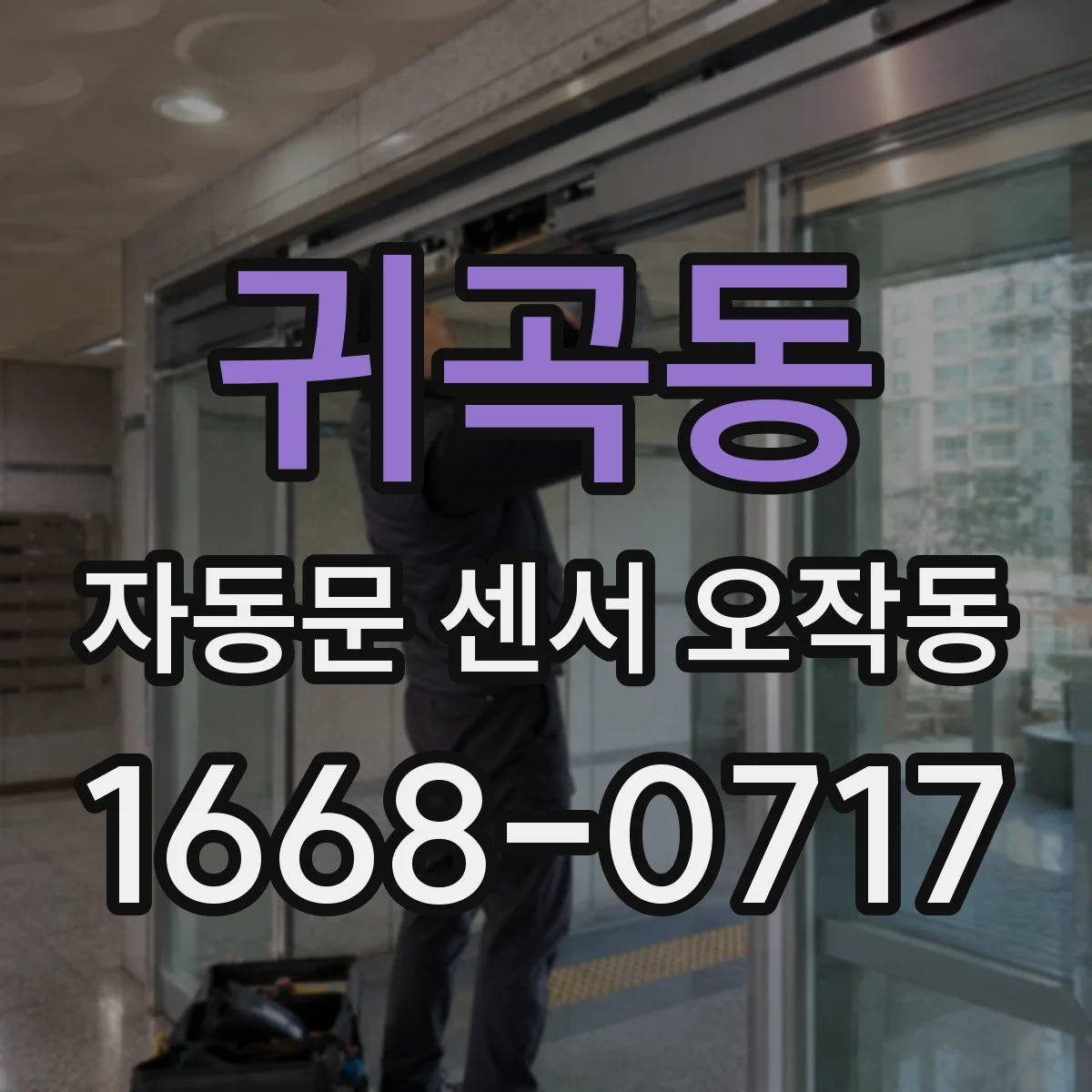 귀곡동 자동문 센서 오작동