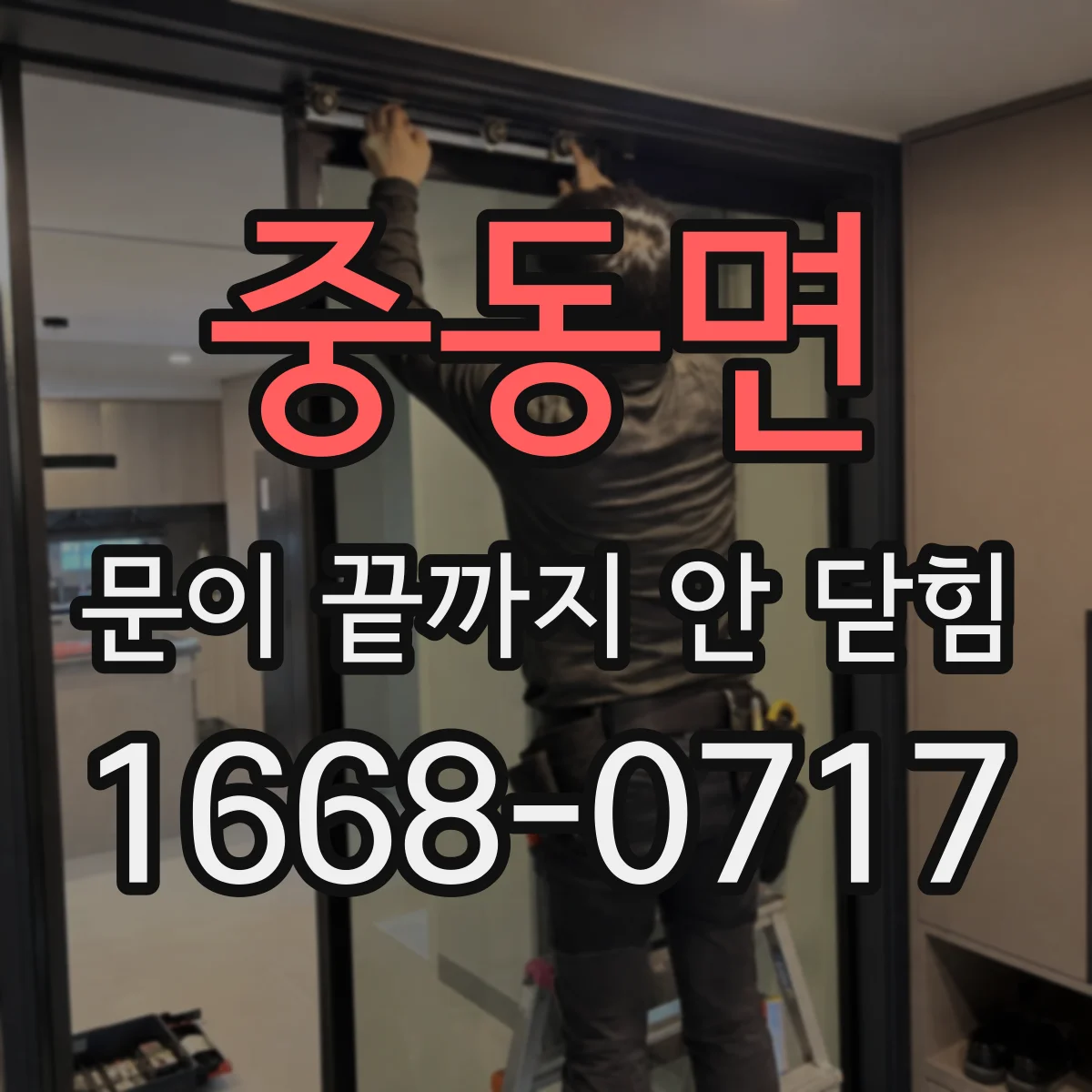 중동면 문이 끝까지 안 닫힘