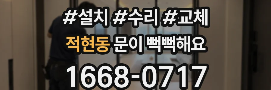 적현동 문이 뻑뻑해요
