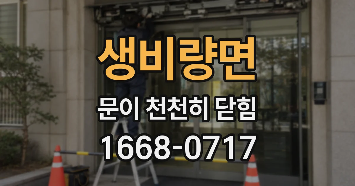 생비량면 문이 천천히 닫힘