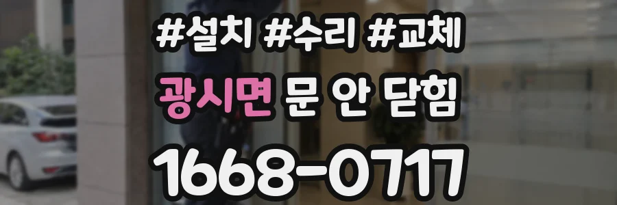 광시면 문 안 닫힘