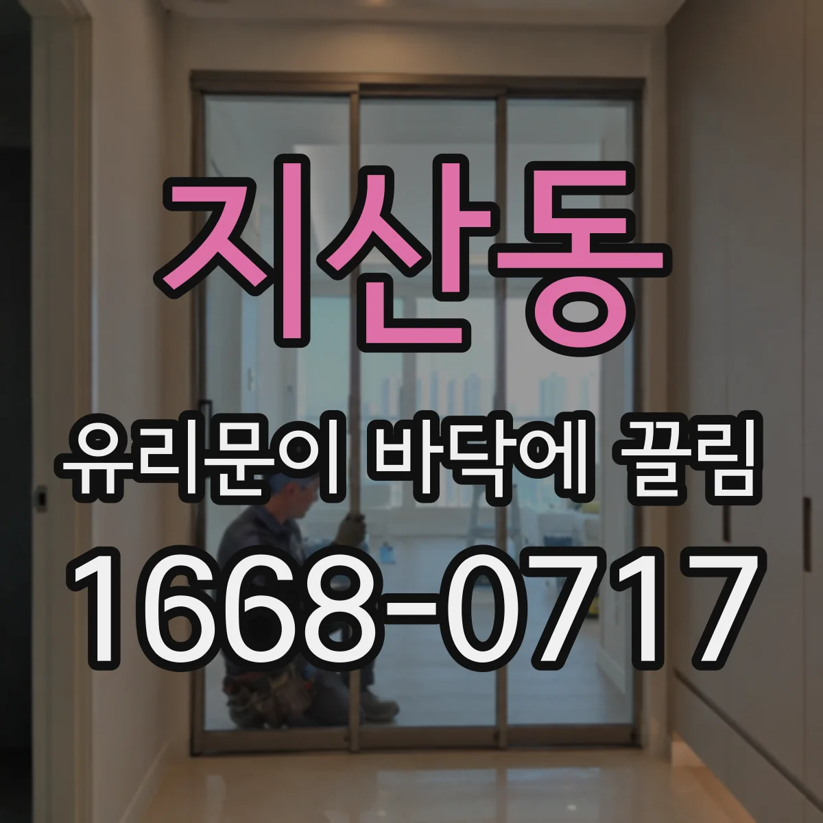 지산동 유리문이 바닥에 끌림