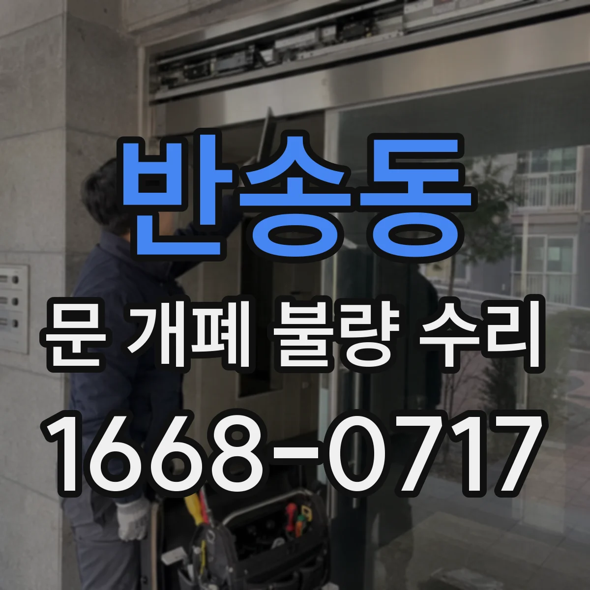 반송동 문 개폐 불량 수리