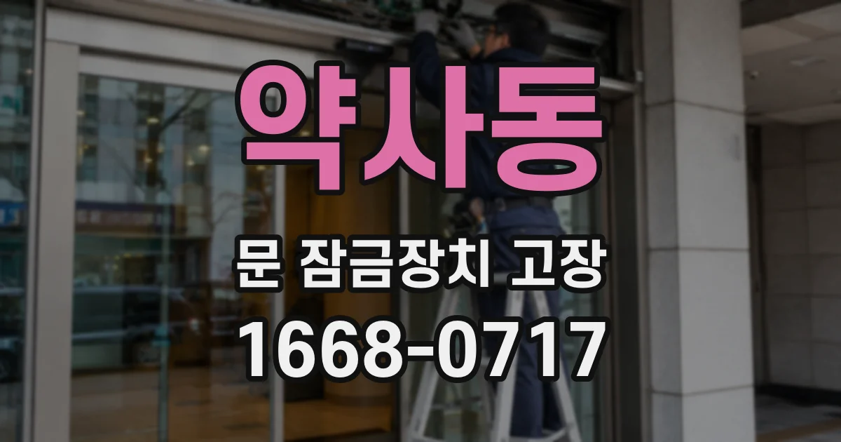 약사동 문 잠금장치 고장