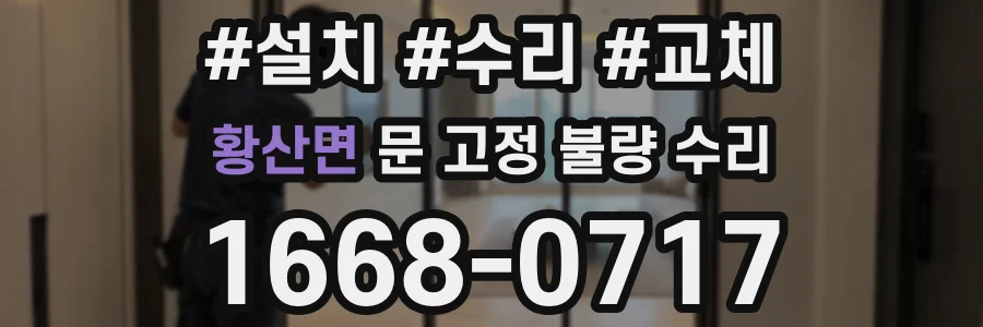 황산면 문 고정 불량 수리