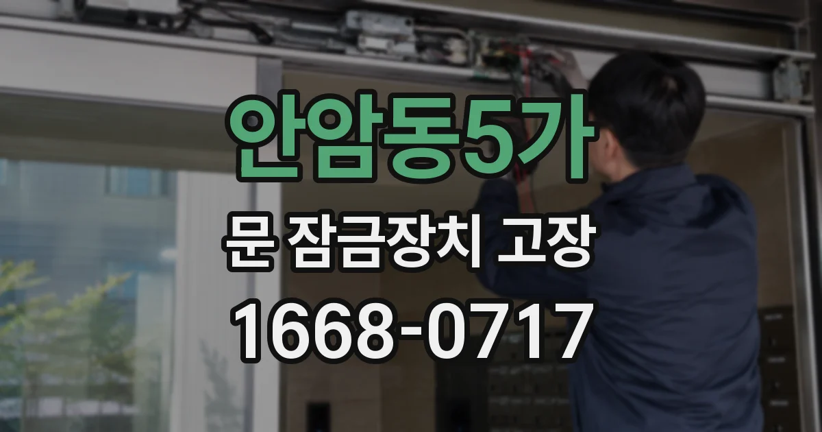 안암동5가 문 잠금장치 고장
