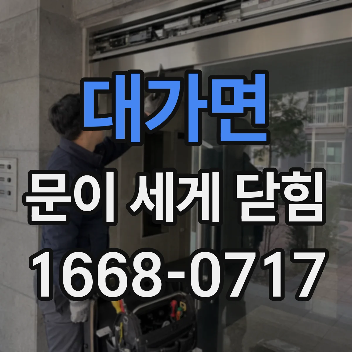 대가면 문이 세게 닫힘