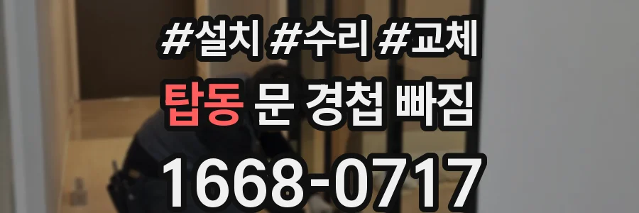 탑동 문 경첩 빠짐
