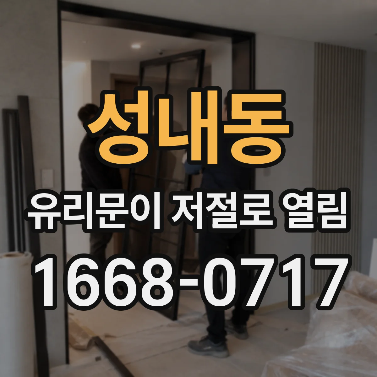 성내동 유리문이 저절로 열림