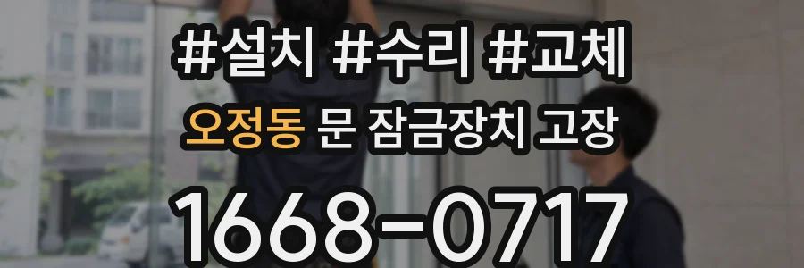 오정동 문 잠금장치 고장