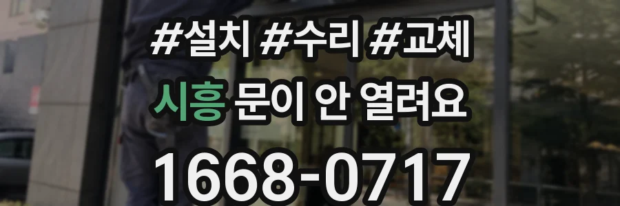 시흥 문이 안 열려요