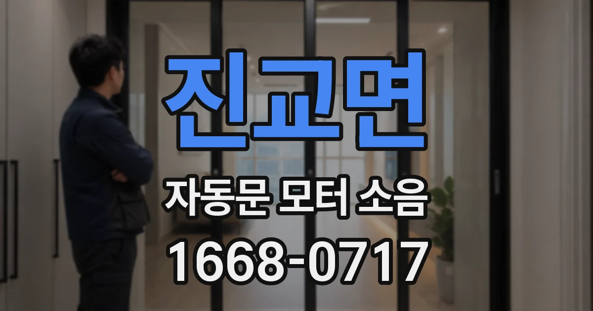 진교면 자동문 모터 소음