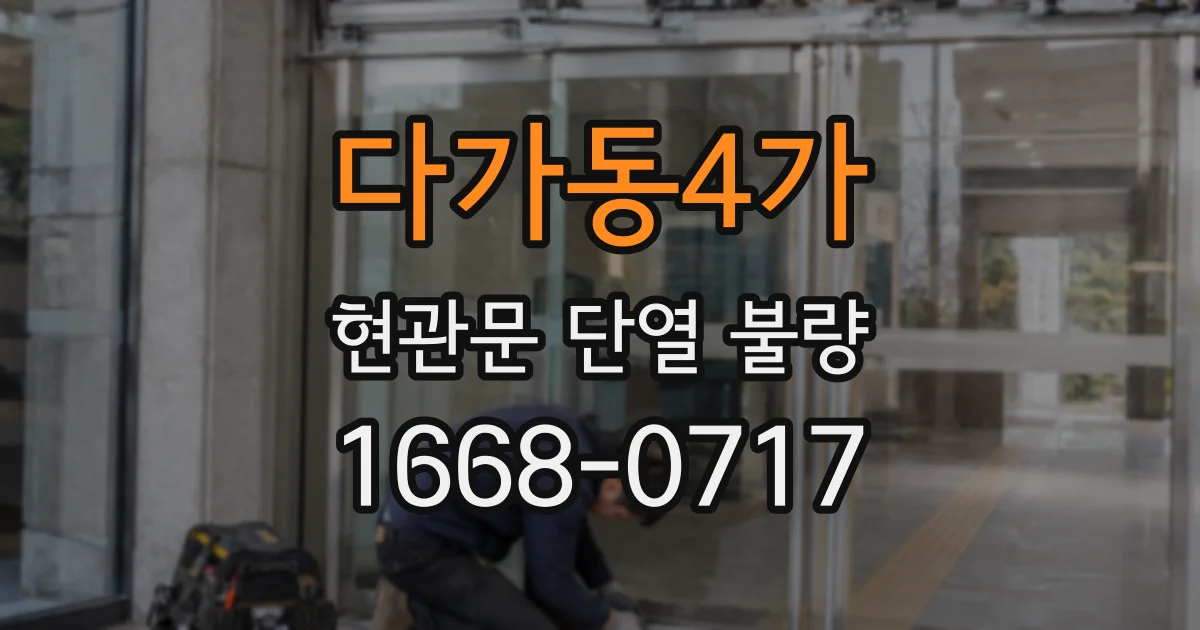 다가동4가 현관문 단열 불량