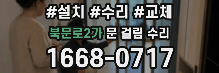 북문로2가 문 걸림 수리
