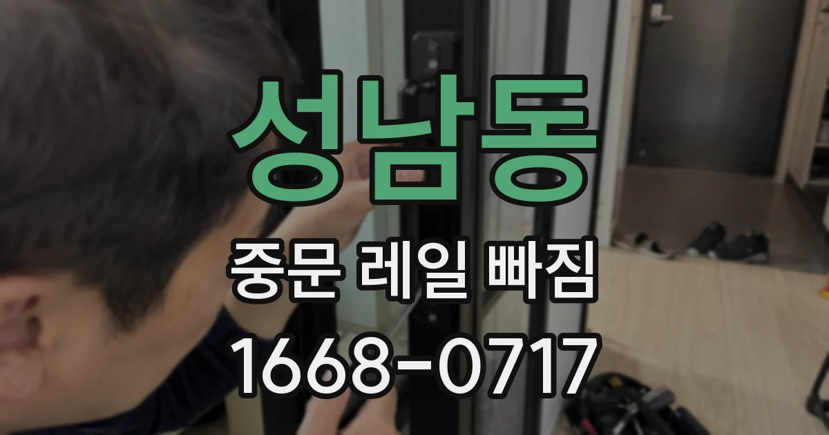 성남동 중문 레일 빠짐