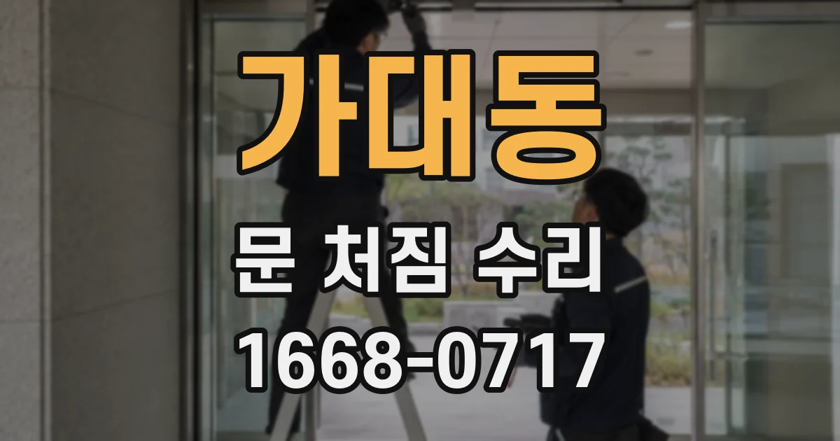 가대동 문 처짐 수리