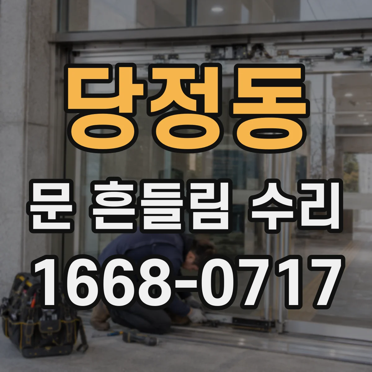 당정동 문 흔들림 수리
