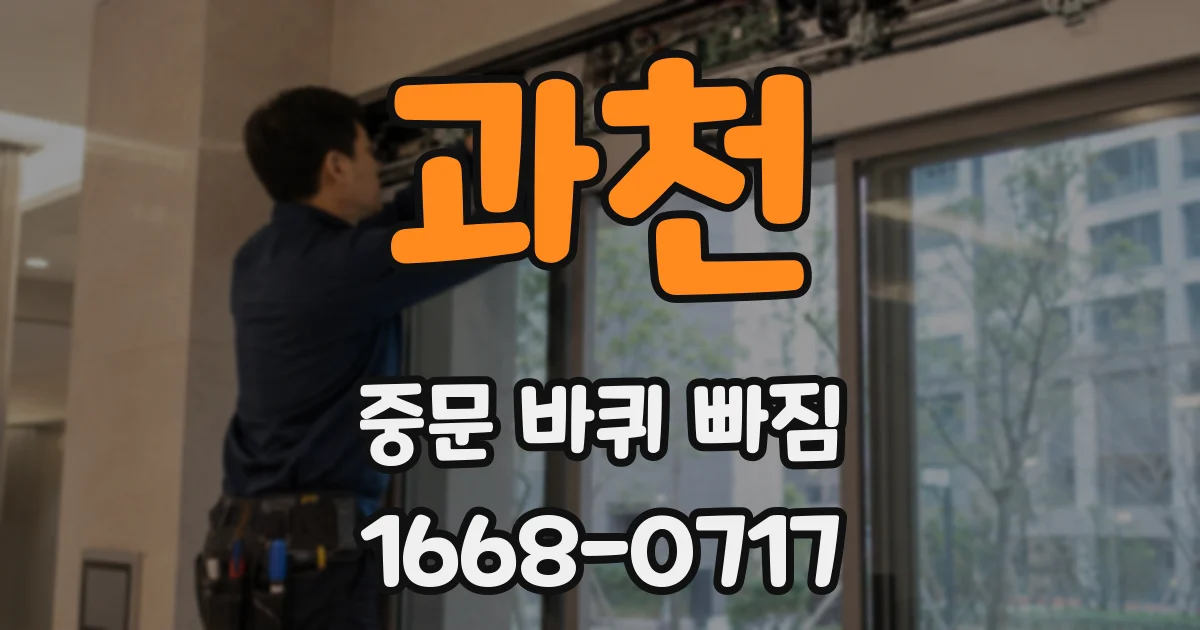 과천 중문 바퀴 빠짐