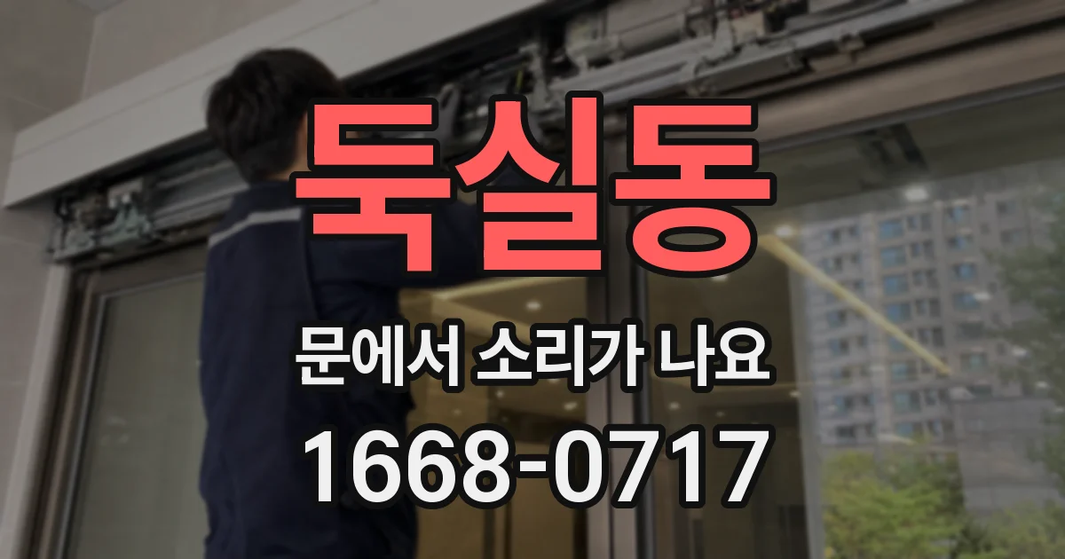 둑실동 문에서 소리가 나요