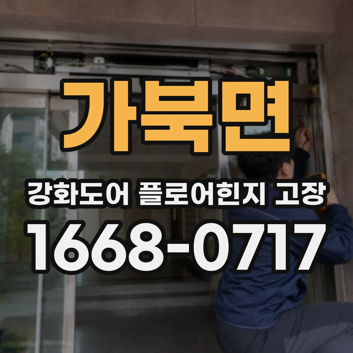 가북면 강화도어 플로어힌지 고장