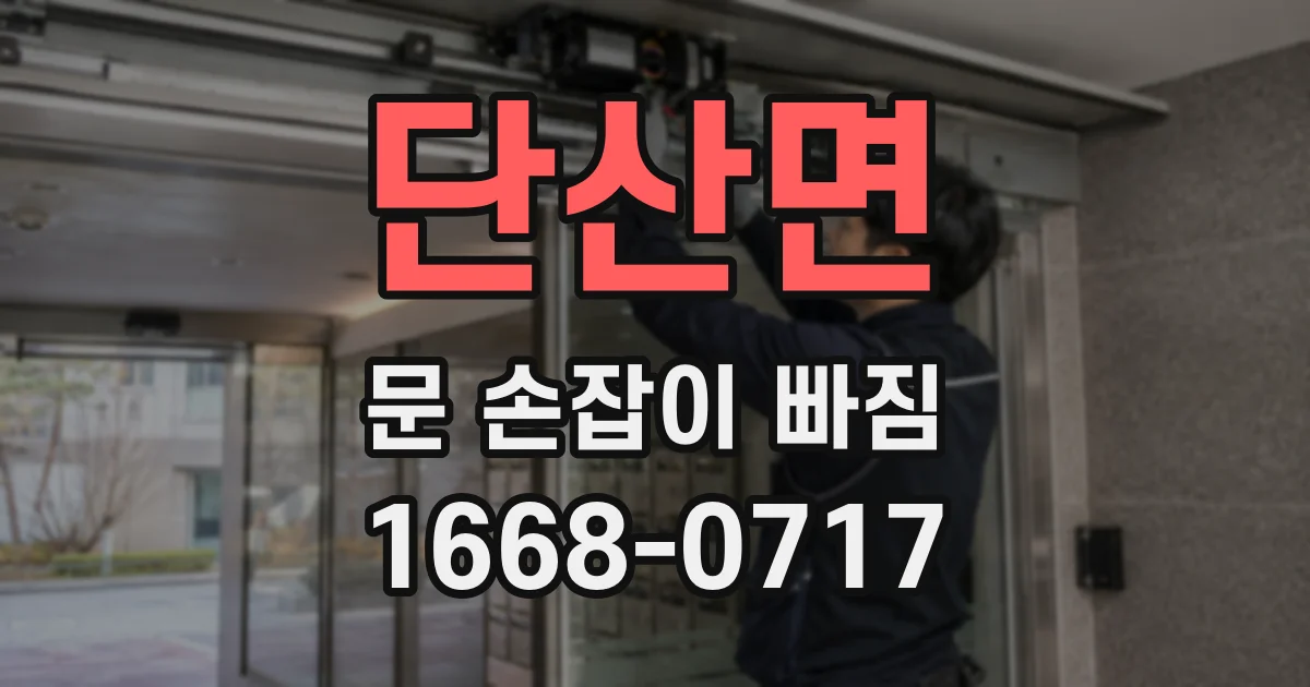 단산면 문 손잡이 빠짐