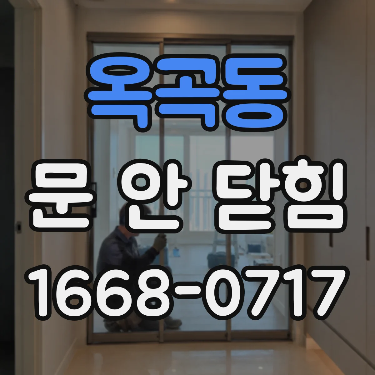 옥곡동 문 안 닫힘