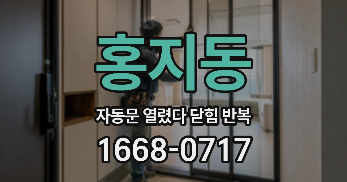 홍지동 자동문 열렸다 닫힘 반복 증상은 문이 열렸다가 바로 다시 닫히거나, 멈춘 뒤 다시 작동하는 식으로 나타납니다.