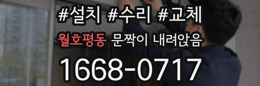월호평동 문짝이 내려앉음