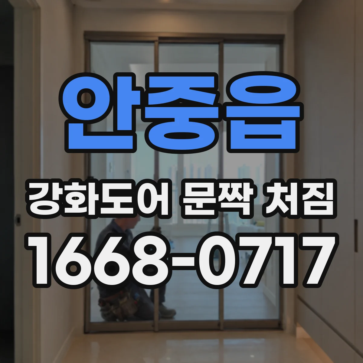안중읍 강화도어 문짝 처짐