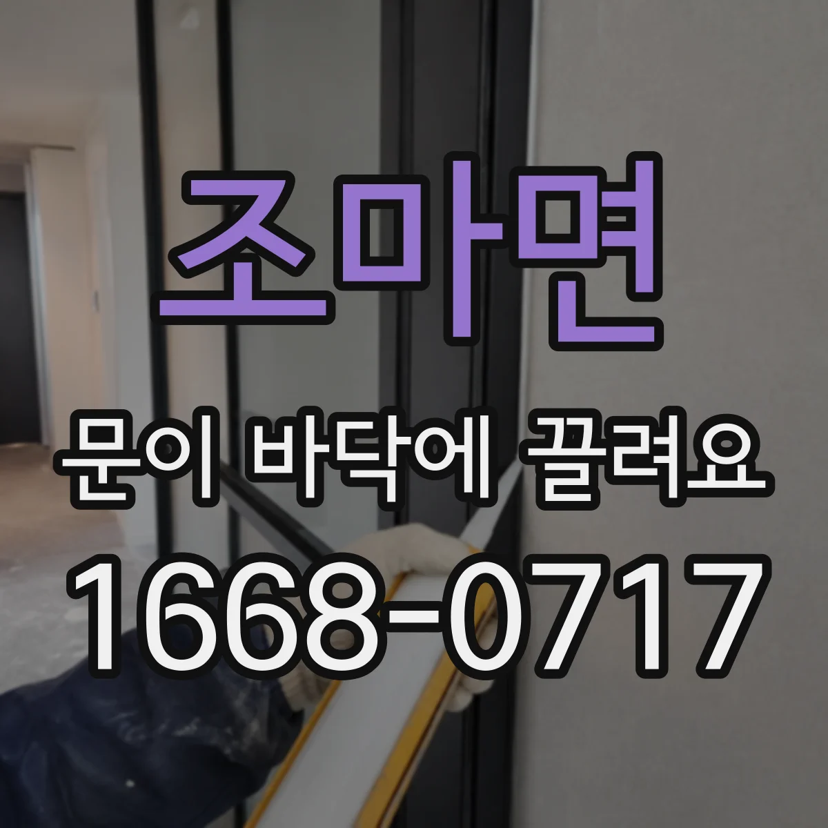조마면 문이 바닥에 끌려요