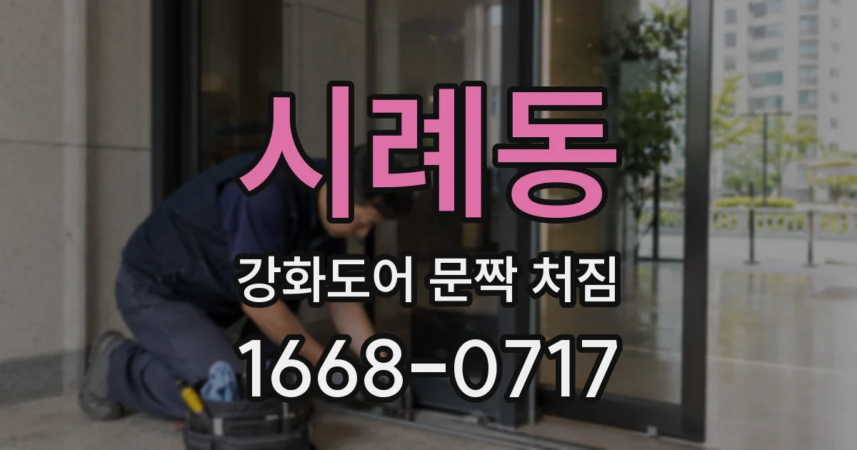 시례동 강화도어 문짝 처짐