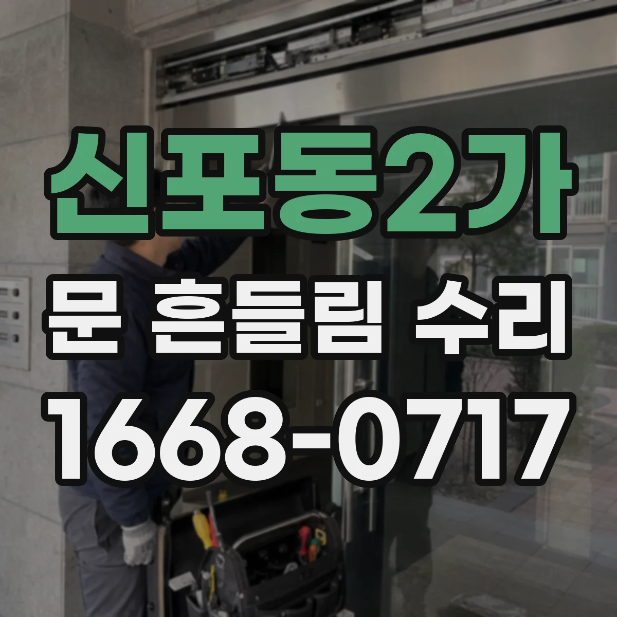 신포동2가 문 흔들림 수리