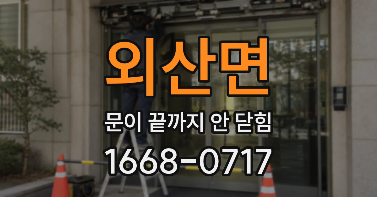 외산면 문이 끝까지 안 닫힘