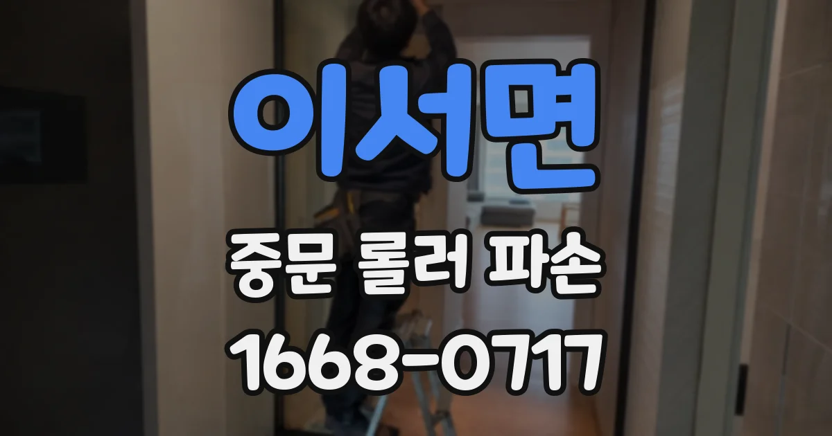 이서면 중문 롤러 파손