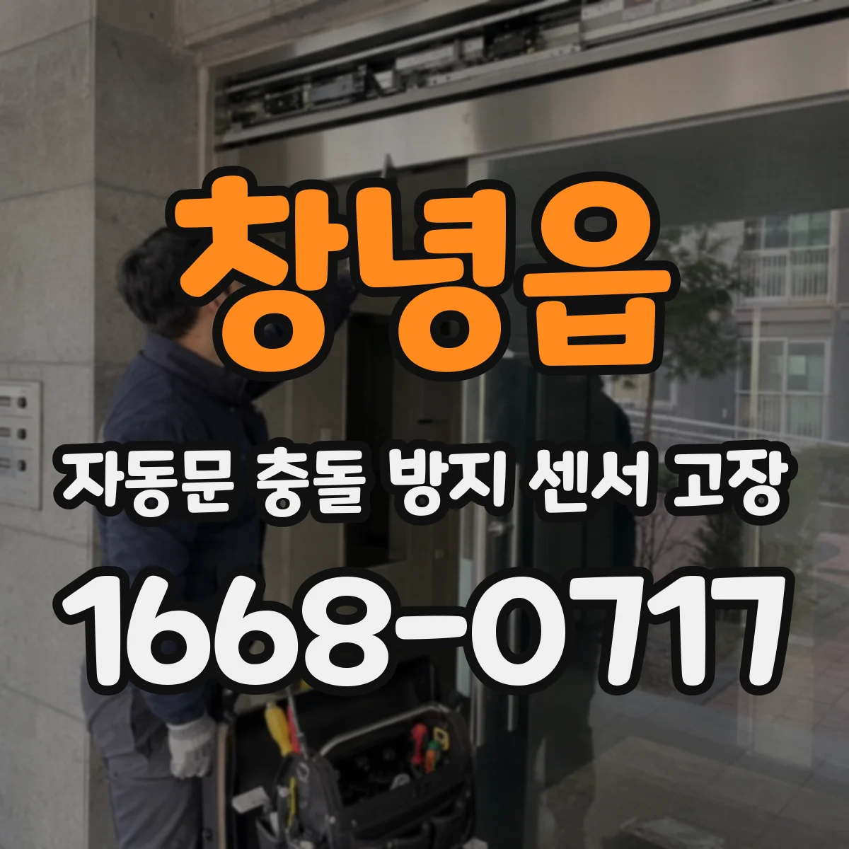창녕읍 자동문 충돌 방지 센서 고장