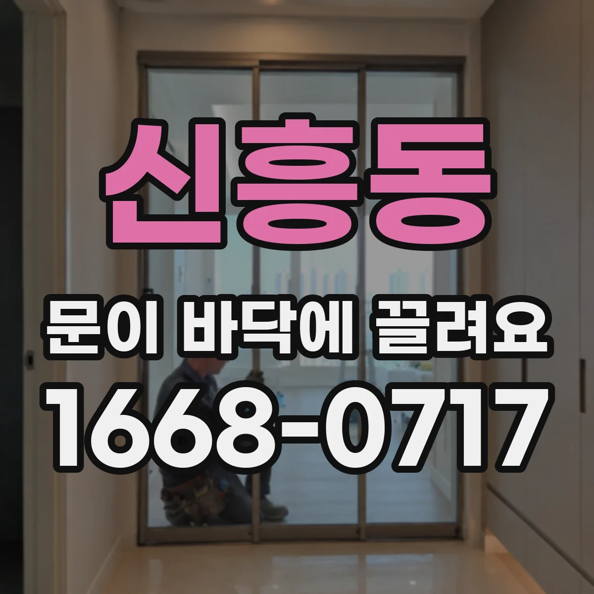 신흥동 문이 바닥에 끌려요